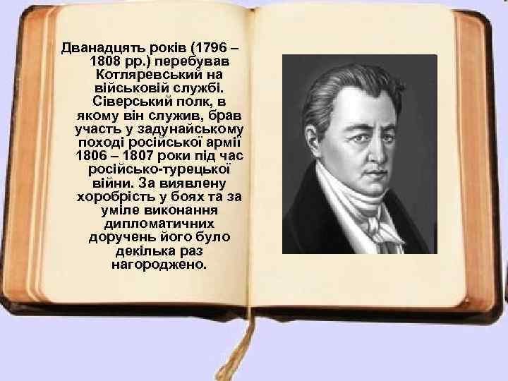 Дванадцять років (1796 – 1808 рр. ) перебував Котляревський на військовій службі. Сіверський полк,