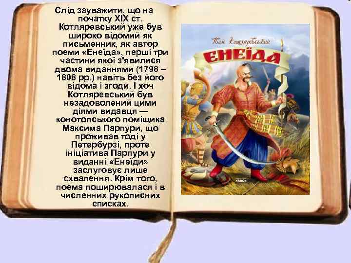 Слід зауважити, що на початку XIX ст. Котляревський уже був широко відомий як письменник,