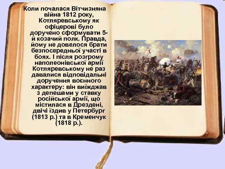 Коли почалася Вітчизняна війна 1812 року, Котляревському як офіцерові було доручено сформувати 5 й