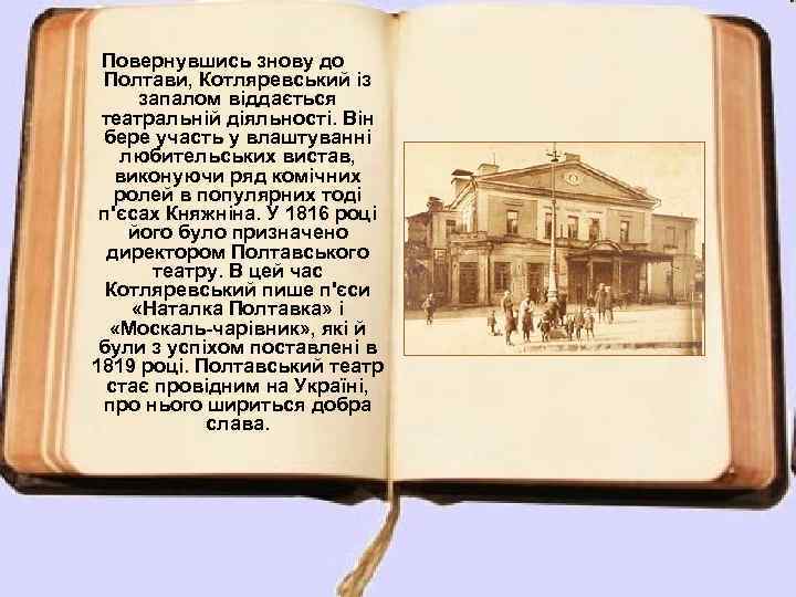 Повернувшись знову до Полтави, Котляревський із запалом віддається театральній діяльності. Він бере участь у