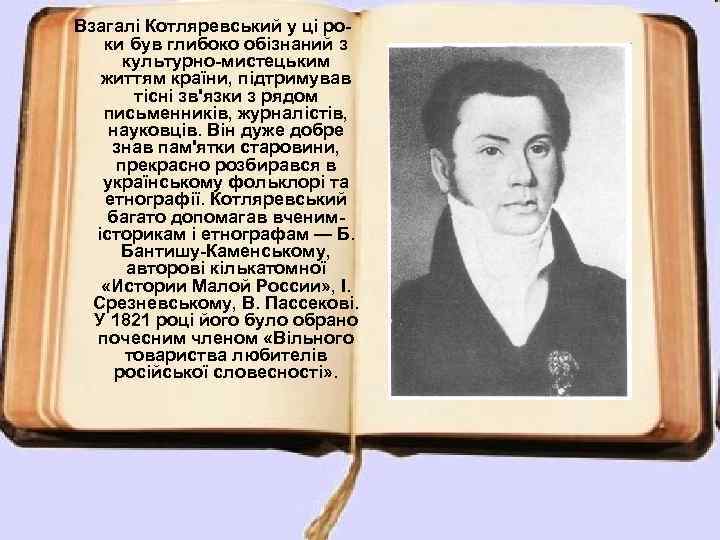 Взагалі Котляревський у ці роки був глибоко обізнаний з культурно-мистецьким життям країни, підтримував тісні