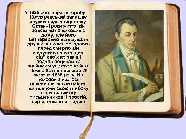 У 1835 році через хворобу Котляревський залишає службу і йде у відставку. Останні роки