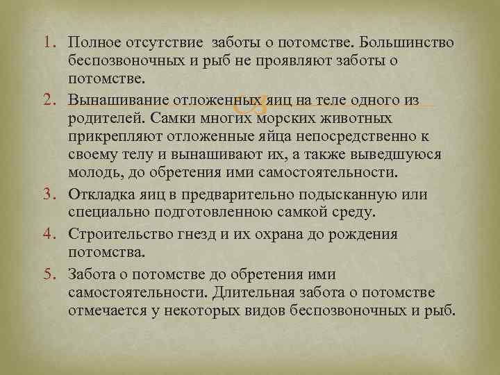1. Полное отсутствие заботы о потомстве. Большинство беспозвоночных и рыб не проявляют заботы о