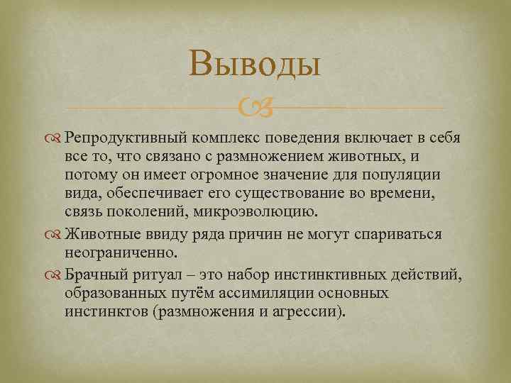Выводы Репродуктивный комплекс поведения включает в себя все то, что связано с размножением животных,