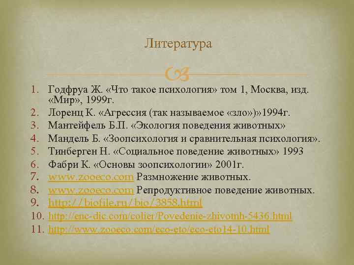 Литература 1. 2. 3. 4. 5. 6. 7. 8. 9. 10. 11. том 1,