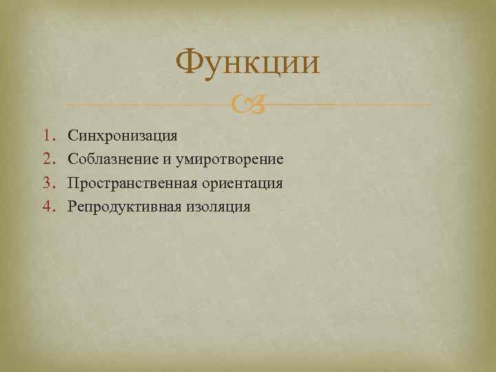 Функции 1. 2. 3. 4. Синхронизация Соблазнение и умиротворение Пространственная ориентация Репродуктивная изоляция 