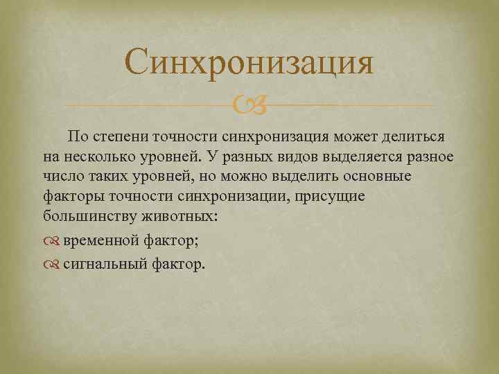 Синхронизация По степени точности синхронизация может делиться на несколько уровней. У разных видов выделяется