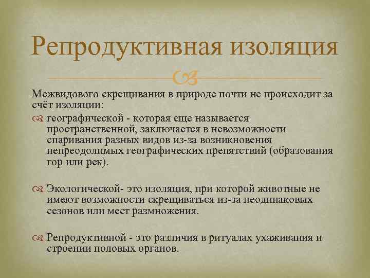 Причины и результаты репродуктивной изоляции