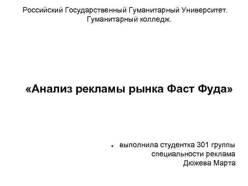 Российский Государственный Гуманитарный Университет. Гуманитарный колледж. «Анализ рекламы рынка Фаст Фуда» ● выполнила студентка