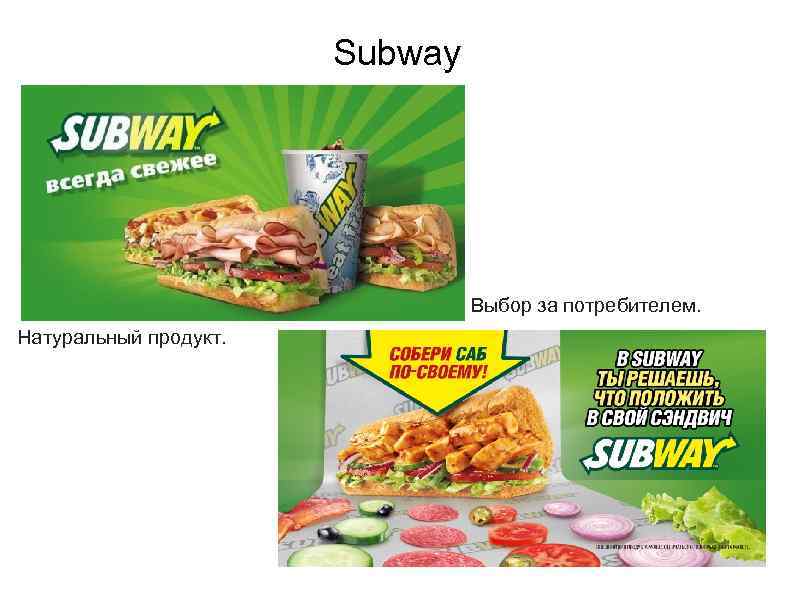 Subway Выбор за потребителем. Натуральный продукт. 