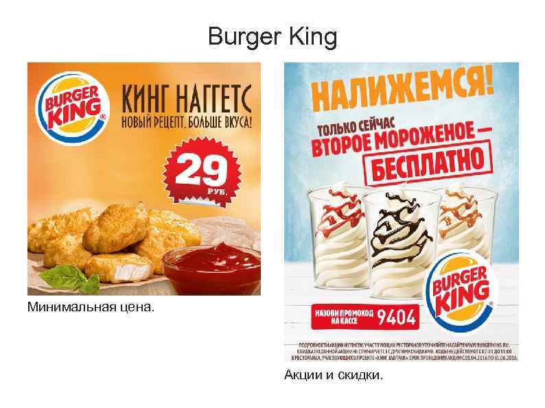 Burger King Минимальная цена. Акции и скидки. 