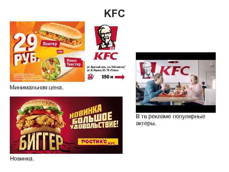 KFC Минимальная цена. В тв рекламе популярные актеры. Новинка. 