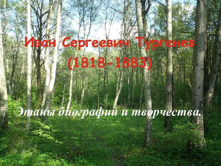 Иван Сергеевич Тургенев (1818 -1883) Этапы биографии и творчества. 