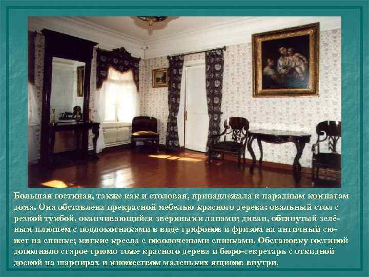 Большая гостиная, также как и столовая, принадлежала к парадным комнатам дома. Она обставлена прекрасной