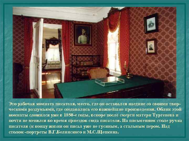 Это рабочая комната писателя, место, где он оставался наедине со своими творческими раздумьями, где