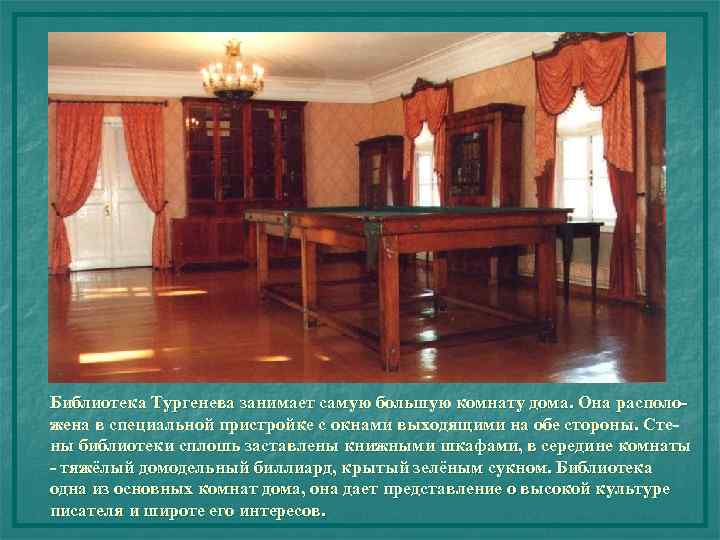 Библиотека Тургенева занимает самую большую комнату дома. Она расположена в специальной пристройке с окнами