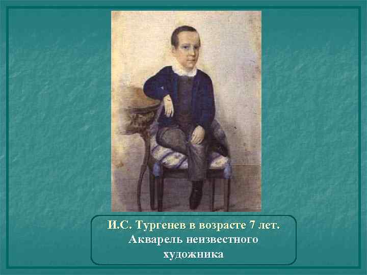 И. С. Тургенев в возрасте 7 лет. Акварель неизвестного художника 