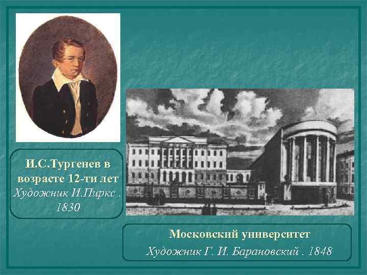 И. С. Тургенев в возрасте 12 -ти лет Художник И. Пиркс. 1830 Московский университет