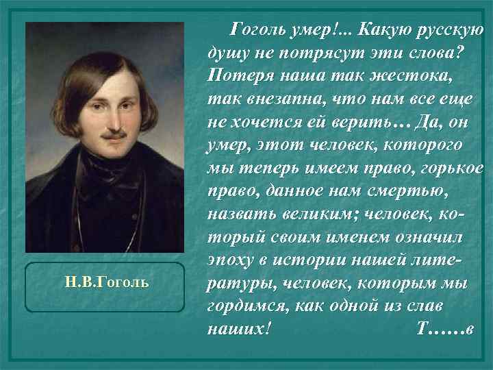 Н. В. Гоголь умер!. . . Какую русскую душу не потрясут эти слова? Потеря