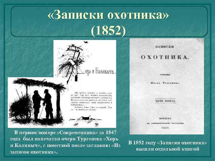  «Записки охотника» (1852) В первом номере «Современника» за 1847 года был напечатан очерк