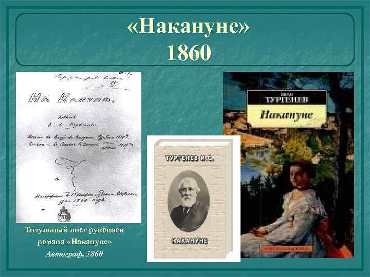  «Накануне» 1860 Титульный лист рукописи романа «Накануне» Автограф. 1860 