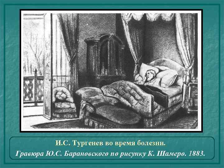 И. С. Тургенев во время болезни. Гравюра Ю. С. Барановского по рисунку К. Шамеро.