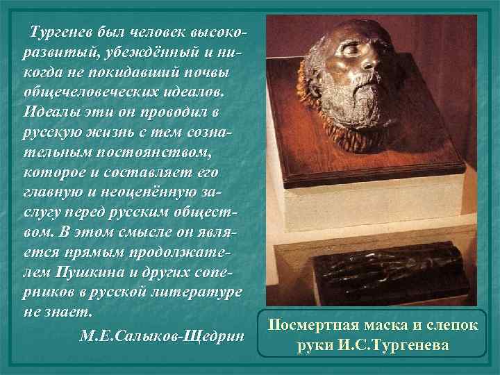 Тургенев был человек высокоразвитый, убеждённый и никогда не покидавший почвы общечеловеческих идеалов. Идеалы эти