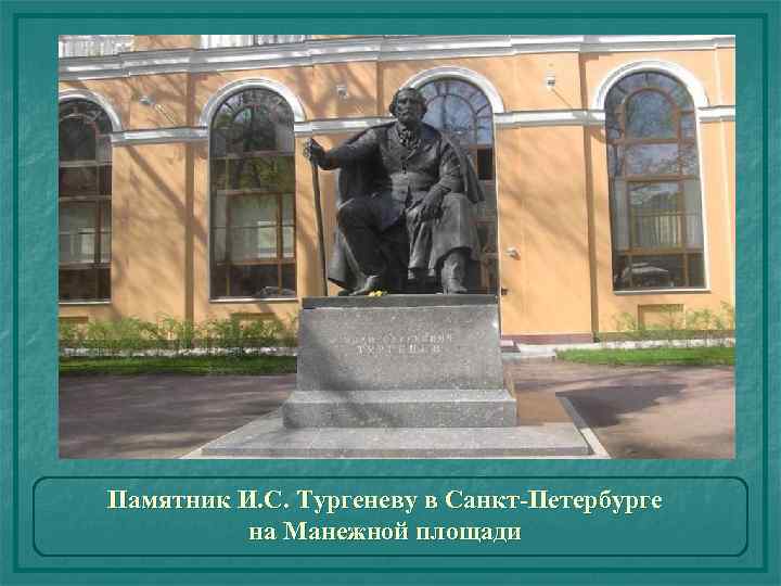 Памятник И. С. Тургеневу в Санкт-Петербурге на Манежной площади 