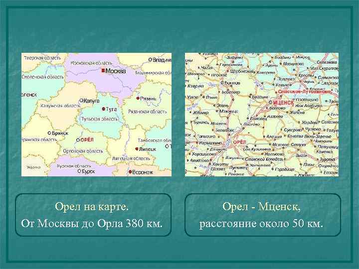 Орел на карте. От Москвы до Орла 380 км. Орел - Мценск, расстояние около
