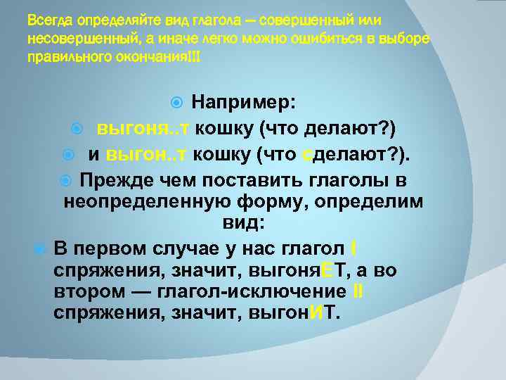 Всегда определяйте вид глагола — совершенный или несовершенный, а иначе легко можно ошибиться в