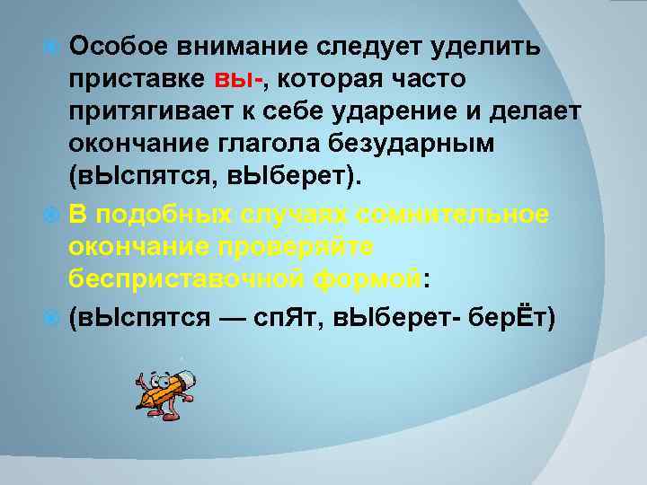 Особое внимание следует уделить приставке вы-, которая часто притягивает к себе ударение и делает