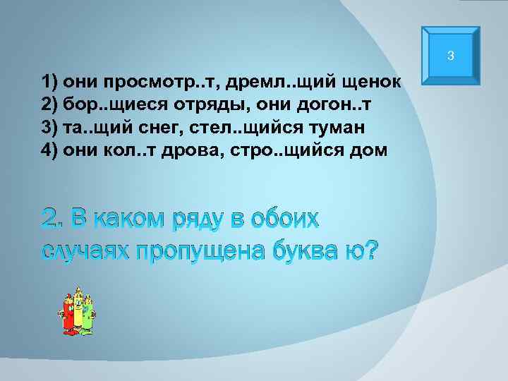 3 1) они просмотр. . т, дремл. . щий щенок 2) бор. . щиеся