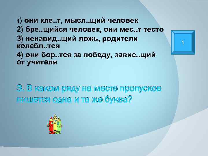 1) они кле. . т, мысл. . щий человек 2) бре. . щийся человек,