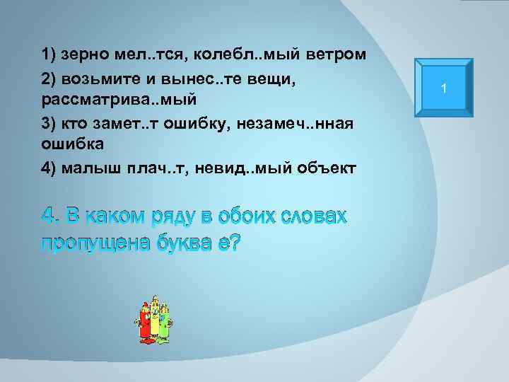 1) зерно мел. . тся, колебл. . мый ветром 2) возьмите и вынес. .