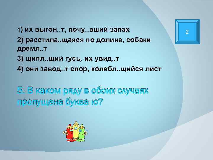 1) их выгон. . т, почу. . вший запах 2) расстила. . щаяся по