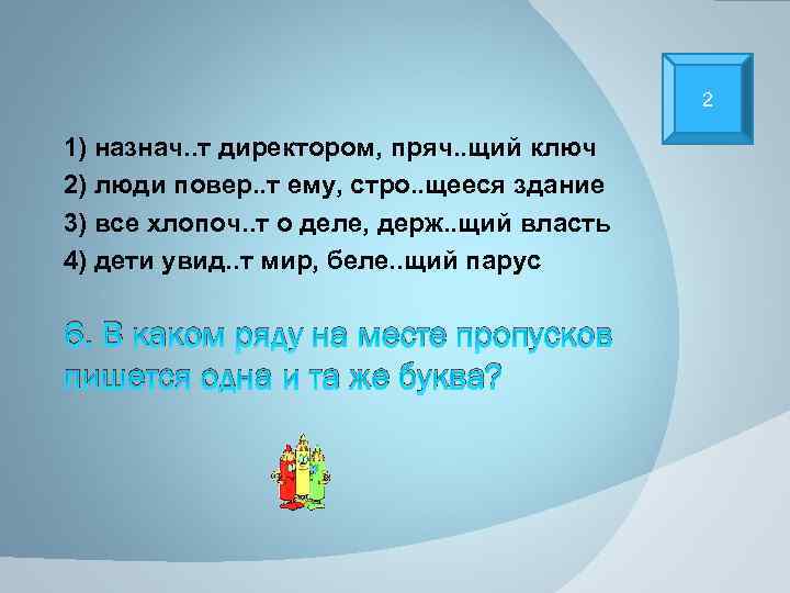 2 1) назнач. . т директором, пряч. . щий ключ 2) люди повер. .