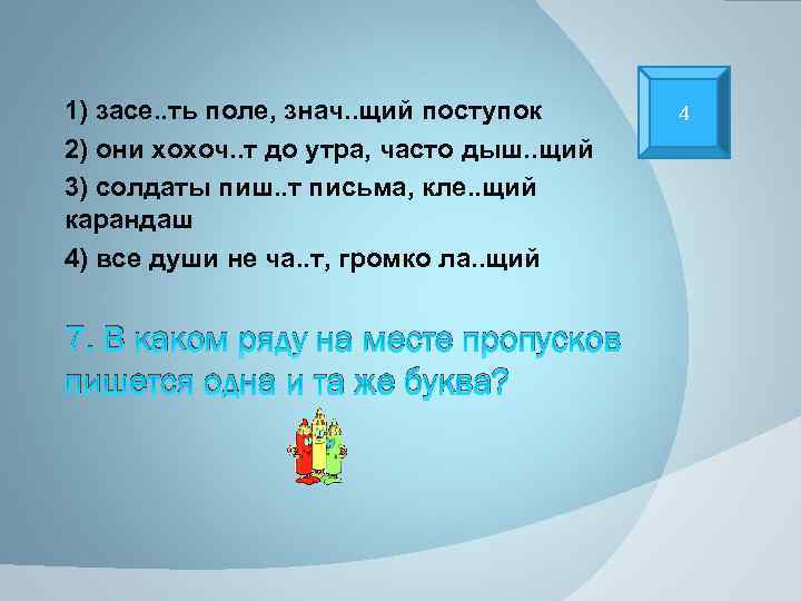 1) засе. . ть поле, знач. . щий поступок 2) они хохоч. . т