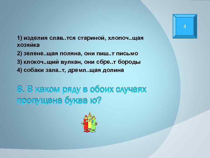 4 1) изделия слав. . тся стариной, хлопоч. . щая хозяйка 2) зелене. .