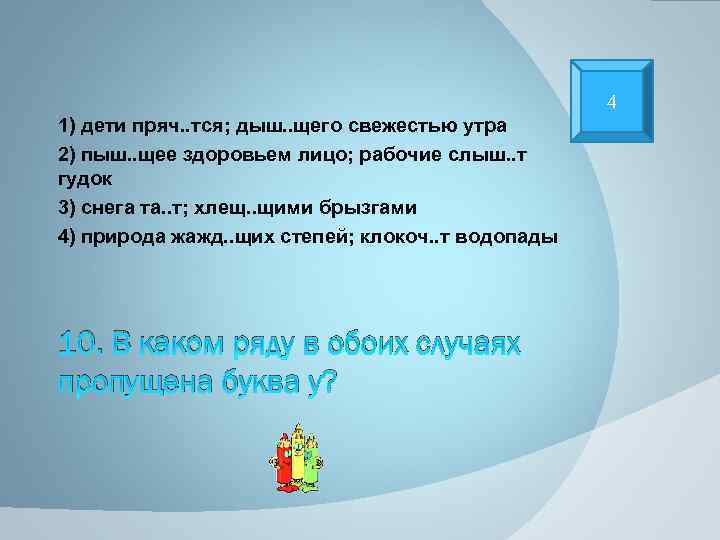 4 1) дети пряч. . тся; дыш. . щего свежестью утра 2) пыш. .