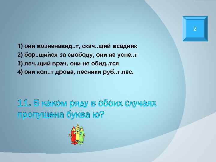 2 1) они возненавид. . т, скач. . щий всадник 2) бор. . щийся