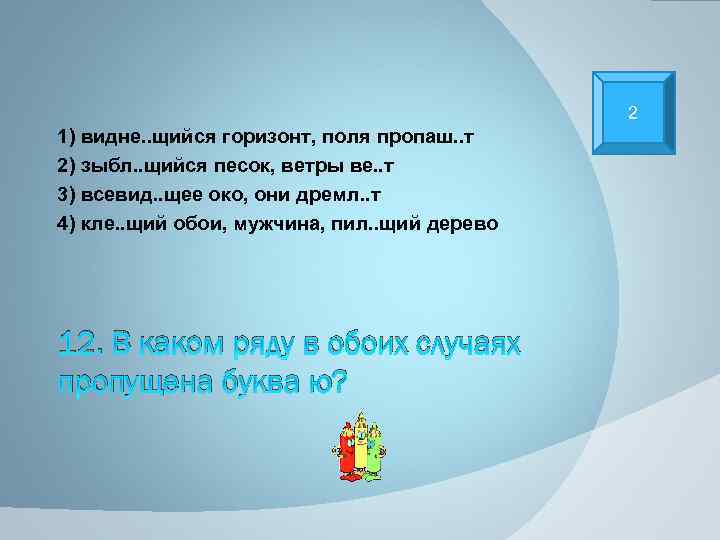 2 1) видне. . щийся горизонт, поля пропаш. . т 2) зыбл. . щийся