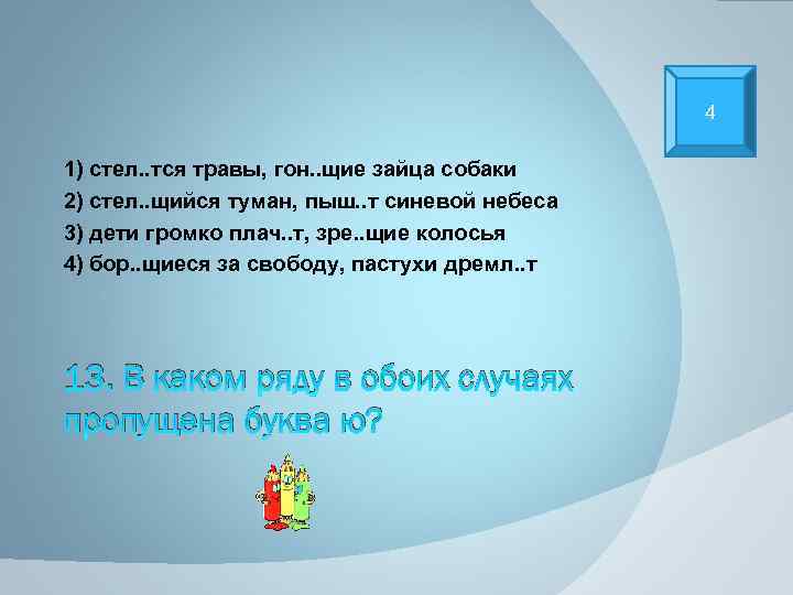 4 1) стел. . тся травы, гон. . щие зайца собаки 2) стел. .