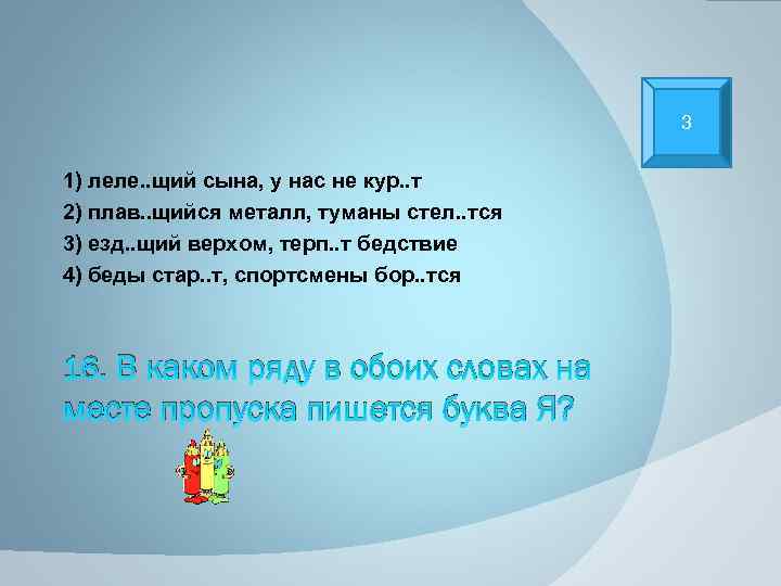 3 1) леле. . щий сына, у нас не кур. . т 2) плав.