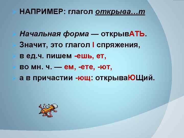 Ø НАПРИМЕР: глагол открыва…т Ø Начальная форма — открыв. АТЬ. Значит, это глагол I