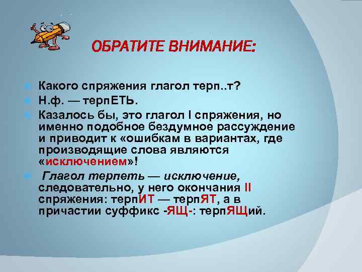 ОБРАТИТЕ ВНИМАНИЕ: Какого спряжения глагол терп. . т? Н. ф. — терп. ЕТЬ. Казалось
