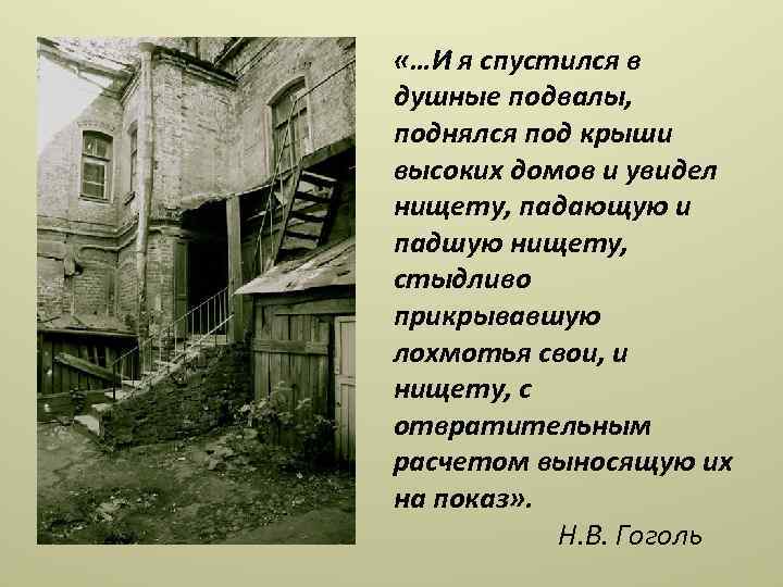  «…И я спустился в душные подвалы, поднялся под крыши высоких домов и увидел