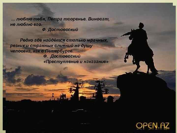 . . . люблю тебя, Петра творенье. Виноват, не люблю его. Ф. Достоевский Редко