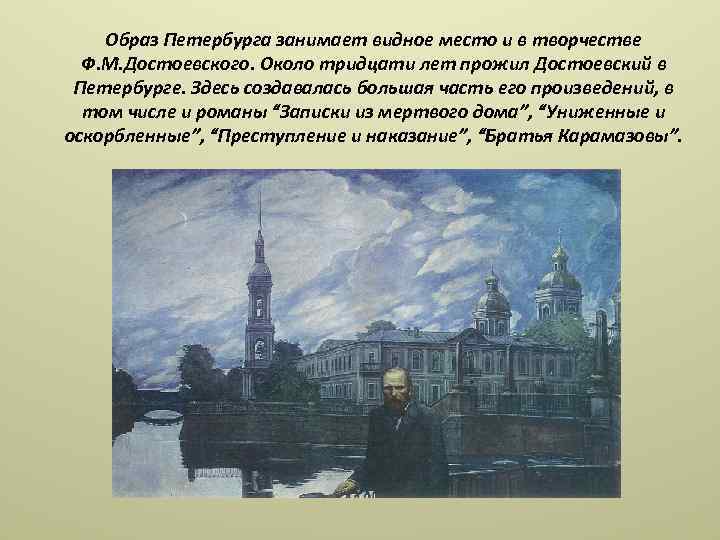 Образ Петербурга занимает видное место и в творчестве Ф. М. Достоевского. Около тридцати лет