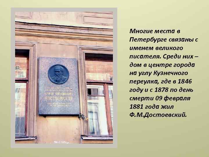 Многие места в Петербурге связаны с именем великого писателя. Среди них – дом в