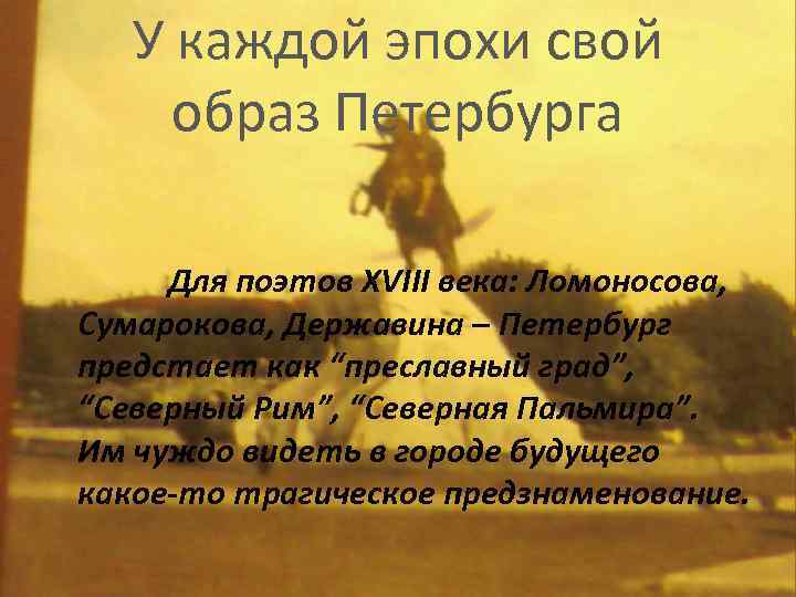 У каждой эпохи свой образ Петербурга Для поэтов XVIII века: Ломоносова, Сумарокова, Державина –